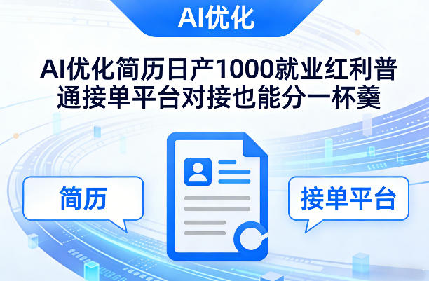 Ai优化简历日产1000就业红利普通接单平台对接也能分一杯羹【揭秘】-千城资源网