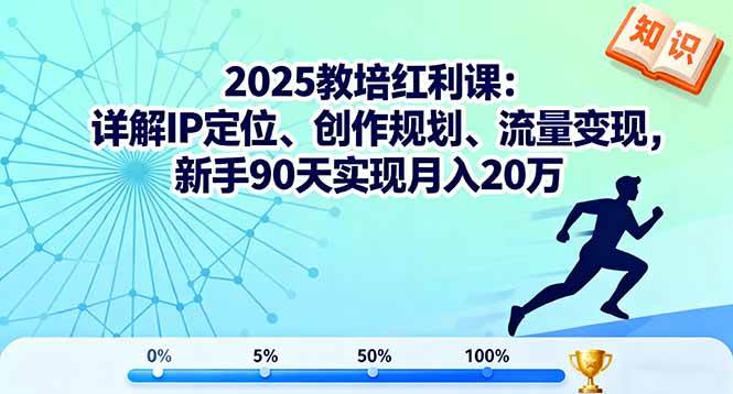 （16178期）2025教培红利课：详解IP定位、创作规划、流量变现，新手90天实现月入20万-千城资源网