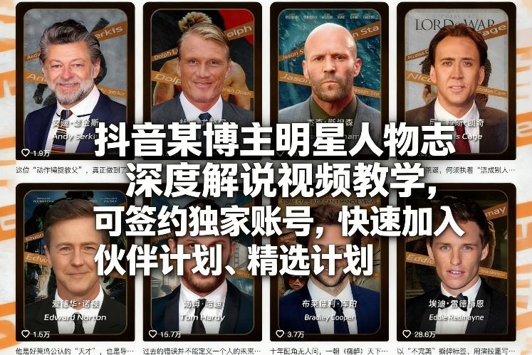 抖音某博主明星人物志深度解说视频教学，可签约独家账号，快速加入伙伴计划、精选计划-千城资源网