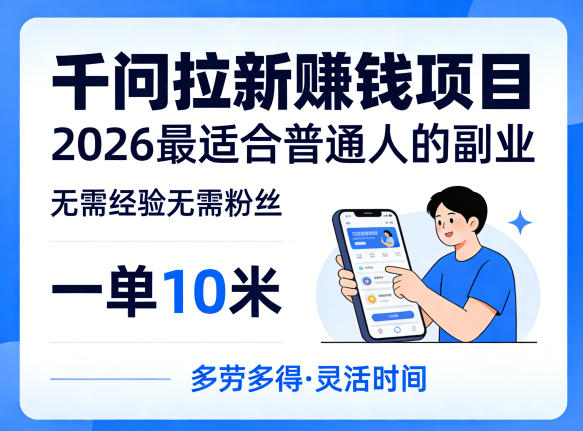 一单10米，不少人都在找的千问拉新賺钱项目，无需经验无需粉丝，2026最适合普通人副业-千城资源网