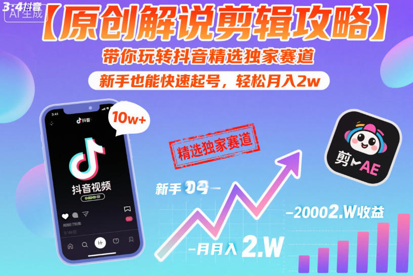 【原创解说剪辑攻略】带你玩转抖音精选独家赛道，新手也能快速起号，轻松月入2w（完结）-千城资源网