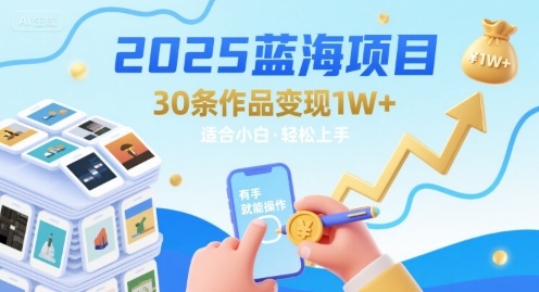 2025蓝海项目30条作品 变现1w+ 有手就能操作适合小白做-千城资源网