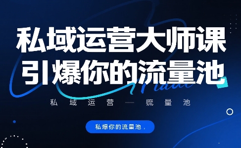 私域运营大师课，引爆你的流量池-千城资源网