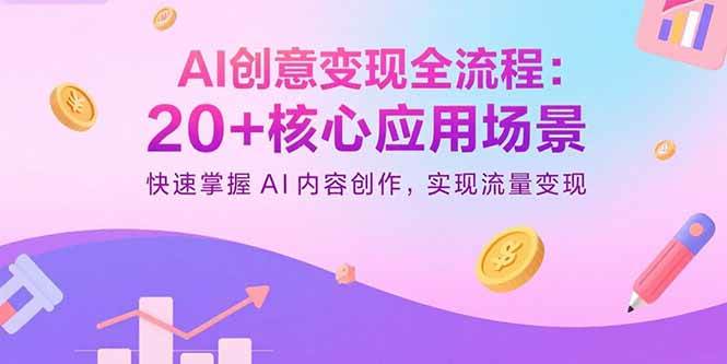 （15915期）AI创意变现全流程：20+核心应用场景，快速掌握AI内容创作，实现流量变现-千城资源网