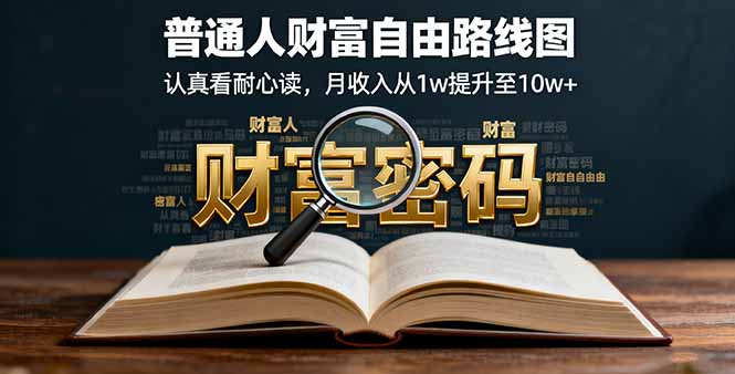 某付费文：普通人财富自由路线图，认真看耐心读，月收入从1w提升至10w+-千城资源网