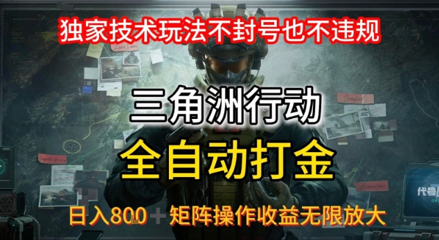 三角洲最新全自动G机，独家技术玩法，不封号也不违规， 日入8张+可矩阵操作，收益无限放大【揭秘】-千城资源网