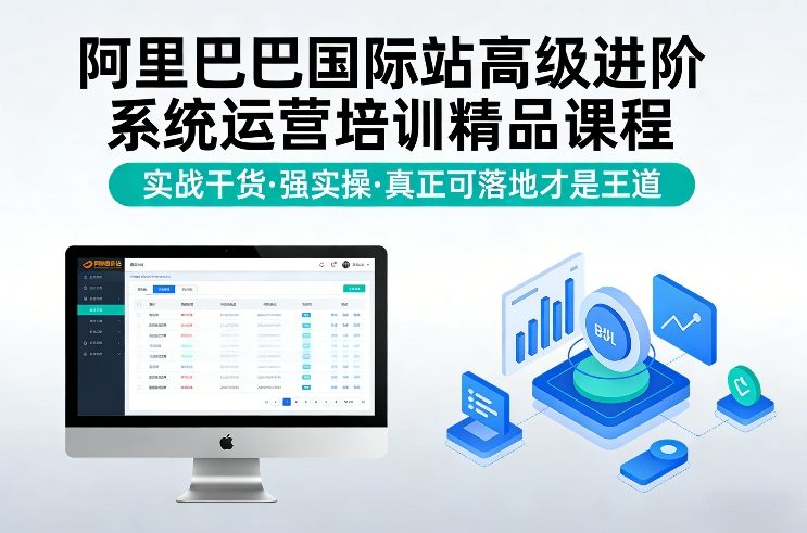 阿里巴巴国际站高级进阶系统运营培训精品课程，实战干货，强实操，真正可落地才是王道-千城资源网
