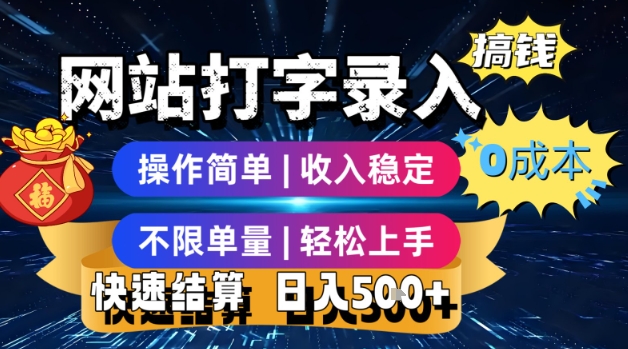 网站打字录入搞钱，0成本，操作简单，收入稳定，不限单量，轻松上手，快速结算，日入5张【揭秘】-千城资源网