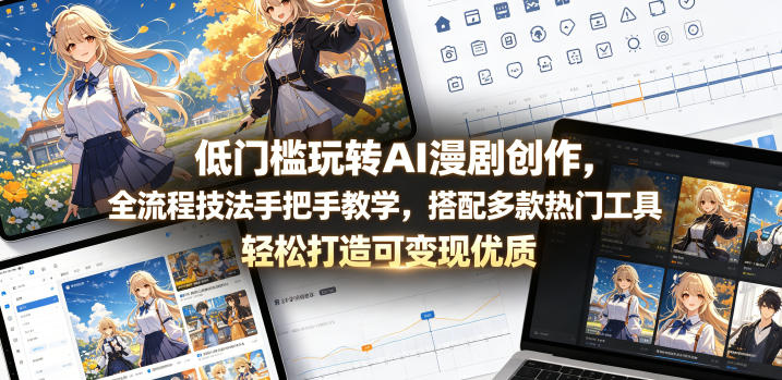 低门槛玩转AI漫剧创作，全流程技法手把手教学，搭配多款热门工具，轻松打造可变现优质作品-千城资源网