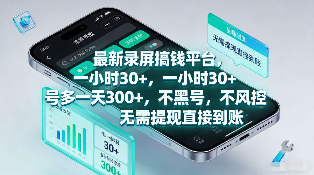 最新录屏賺钱平台，一小时30+，号多一天300+，不黑号，不风控，无需提现直接到账【揭秘】-千城资源网