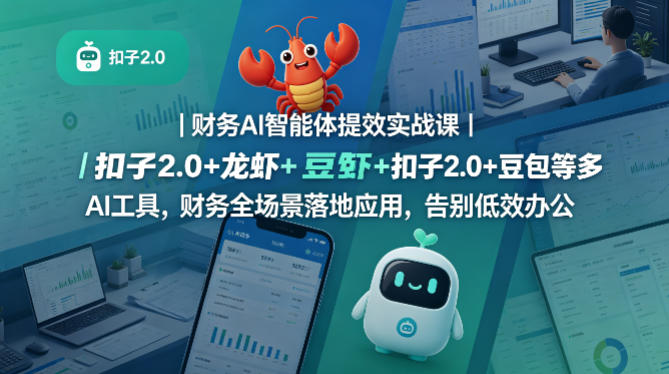 财务AI智能体提效实战课｜扣子2.0+龙虾+豆包等多AI工具，财务全场景落地应用，告别低效办公-千城资源网