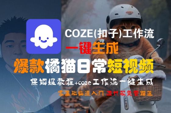 COZE(扣子)工作流一键生成爆款橘猫日常短视频，保姆级教程，零基础快速入门-千城资源网