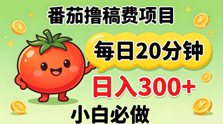 番茄撸稿费，每天20分钟，日入300+！0门槛躺賺，小白直接抄作业【揭秘】-千城资源网