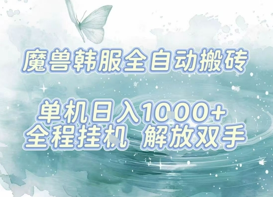 最新韩服游戏搬砖，单机日入1k+，全自动运行挂G项目，解放双手【揭秘】-千城资源网