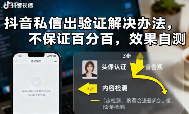 抖音私信出验证解决办法，不保证百分百，效果自测-千城资源网