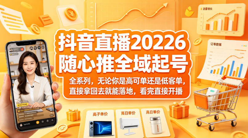 抖音直播2026随心推全域起号全系列，无论你是高可单还是低客单，直接拿回去就能落地，看完直接开播-千城资源网