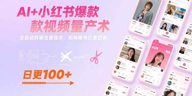 （15542期）AI+小红书爆款视频量产术：全自动剪辑去重技术，矩阵账号日更百条-千城资源网