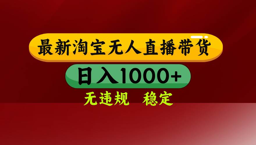 （15784期）淘宝无人直播带货【最新】，日入1000+，无违规无封号，操作简单，长期…-千城资源网
