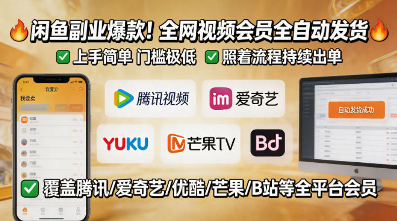 闲鱼售卖全网视频会员副业，全自动发货，上手简单、门槛极低，照着流程就能持续出单-千城资源网
