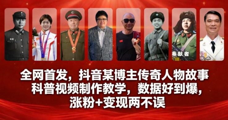 全网首发，抖音某博主传奇人物故事科普视频制作教学，数据好到爆，涨粉+变现两不误-千城资源网