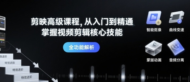 剪映高级课程，从入门到精通，掌握视频剪辑核心技能-千城资源网