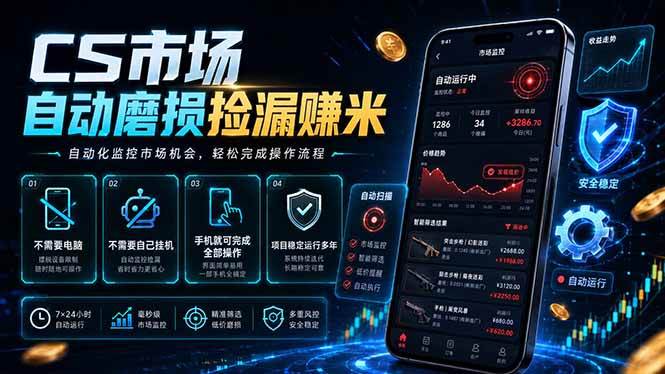 （18914期）CS市场自动磨损捡漏系统，无需电脑挂机，手机轻松赚米，日入300+-千城资源网