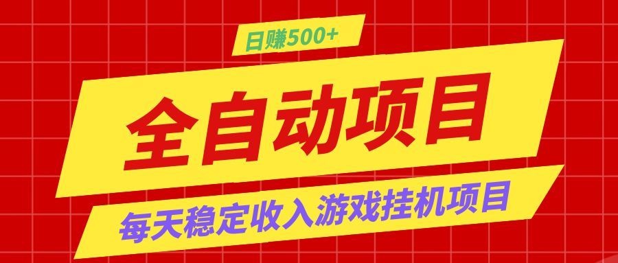 打造长期稳定盈利游戏搬砖，收益1000+，最简单得网赚项目！-千城资源网