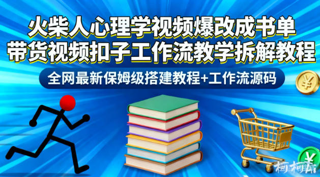 火柴人心理学视频爆改成书单带货视频扣子工作流教学拆解教程，全网最新保姆级搭建教程+工作流源码-千城资源网