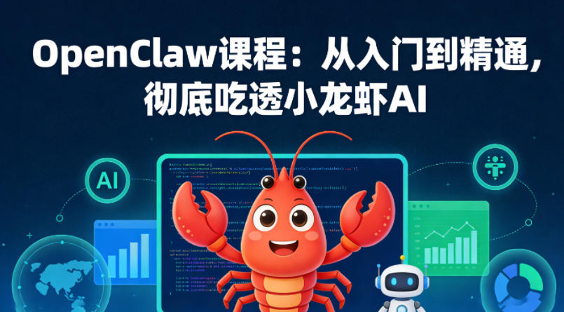 OpenClaw课程：从入门到精通，彻底吃透小龙虾AI-千城资源网