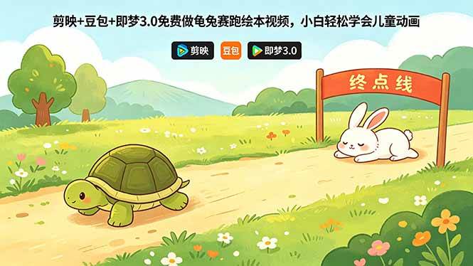 （18432期）剪映+豆包+即梦3.0免费做龟兔赛跑绘本视频，小白轻松学会儿童动画-千城资源网