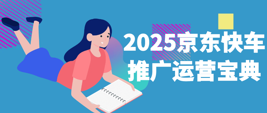 2025京东快车推广运营宝典-千城资源网