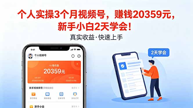 个人实操3个月视频号，收入20359元，新手小白2天学会！-千城资源网