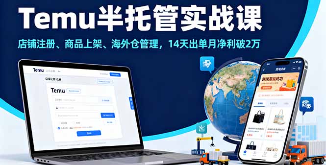 Temu半托管实战课，店铺注册、商品上架、海外仓管理，14天出单月净利破2万-千城资源网