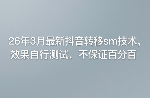 26年3月最新抖音转移sm技术，效果自行测试，不保证百分百-千城资源网