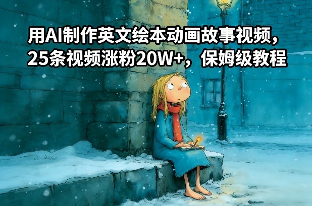 用AI制作英文绘本动画故事视频，25条视频涨粉20W+，保姆级教程-千城资源网