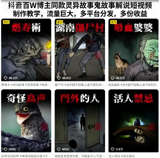 抖音百W博主同款灵异故事鬼故事解说短视频制作教学，流量巨大，多平台分发，多份收益-千城资源网