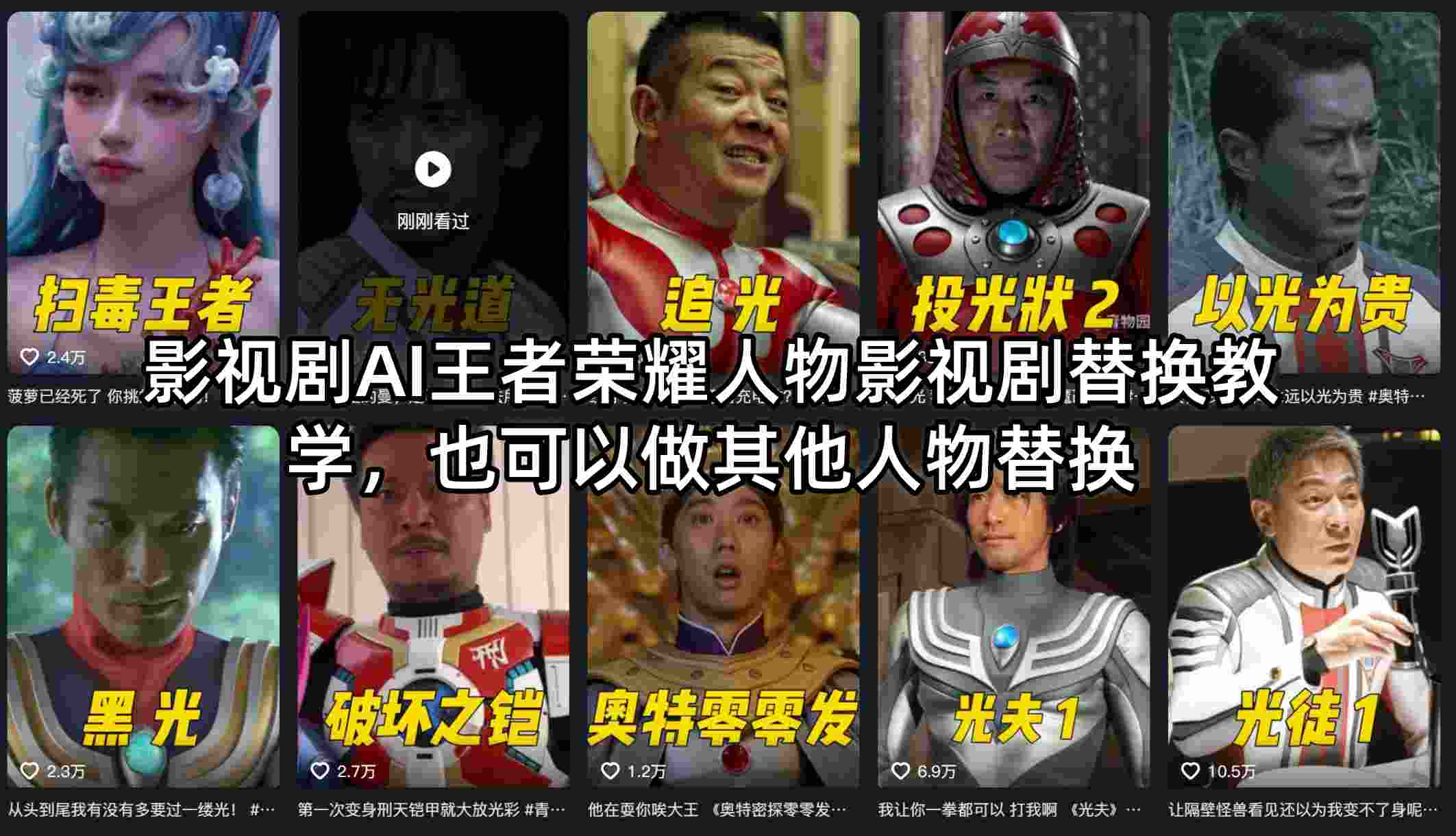 影视剧AI王者荣耀人物影视剧替换教学，也可以做其他人物替换-千城资源网
