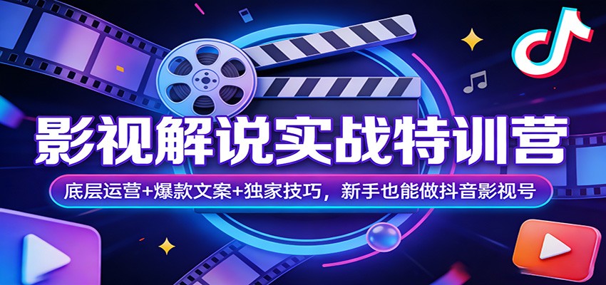 影视解说实战特训营：底层运营+爆款文案+独家技巧，新手也能做抖音影视号-千城资源网