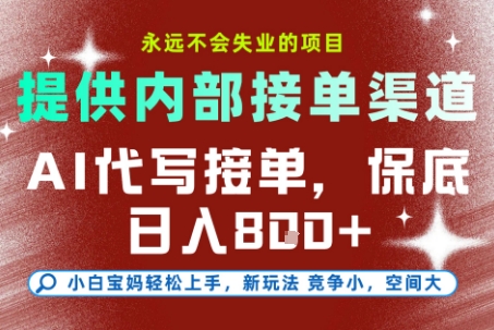 AI代写接单，永远不会失业的项目，提供内部接单渠道，保底8张+，小白宝妈轻松上手【揭秘】-千城资源网