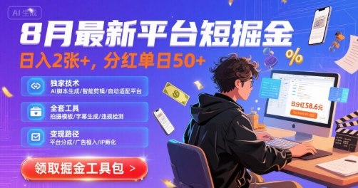 8月最新平台短剧掘金，日入2张+，分红单日 50+，独家技术，脚本及全套工具【揭秘】-千城资源网