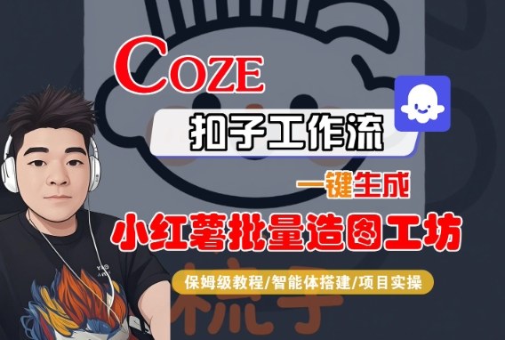Coze扣子智能体工作流一键生成“小红薯批量造图工坊“工作流，全流程保姆级教学-千城资源网