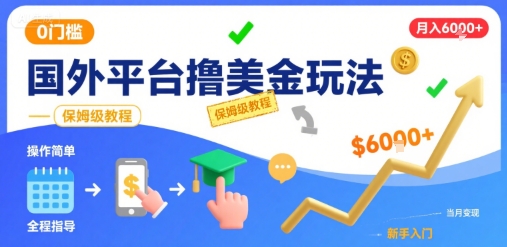 国外平台撸美金玩法，操作简单，0门槛，当月搞了6k+，保姆级教程【揭秘】-千城资源网