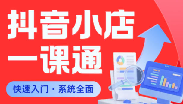 从0到1学会抖音小店系统课程，全程从0到1手把手教学，帮你避开90%新手误区-千城资源网