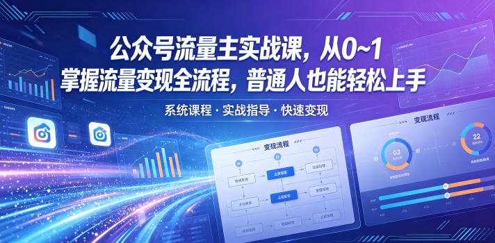 公众号流量主实战课，从0~1掌握流量变现全流程，普通人也能轻松上手-千城资源网