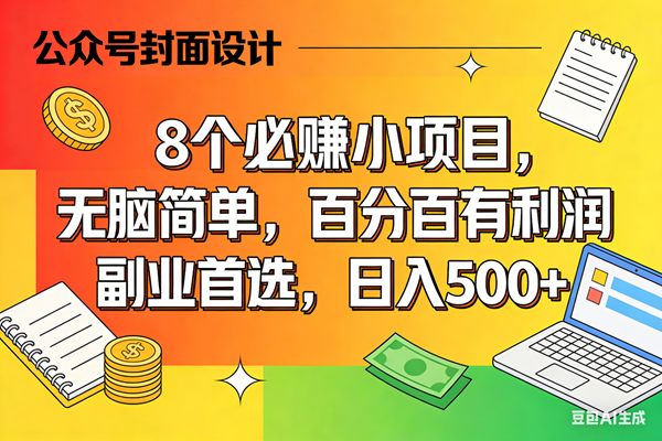 （17911期）8个必赚米的小项目，百分百有利润，无脑简单，副业首选，日入500+-千城资源网
