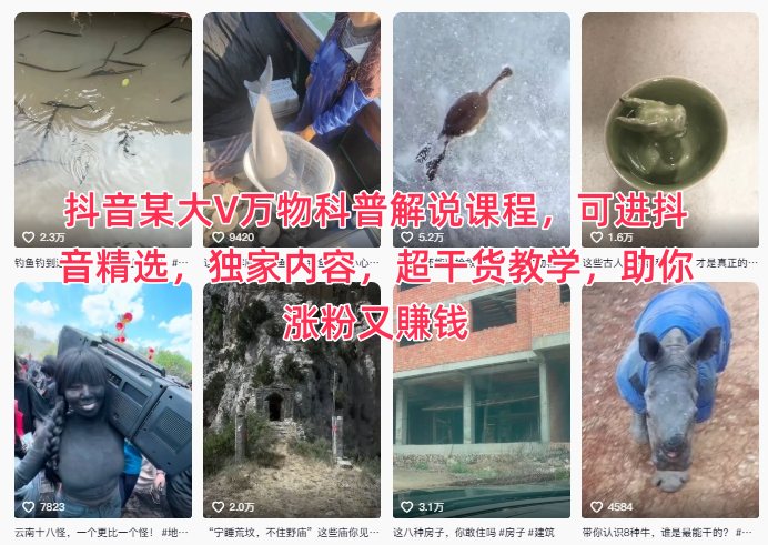 抖音某大V万物科普解说课程，可进抖音精选，独家内容，超干货教学，助你涨粉又賺钱-千城资源网