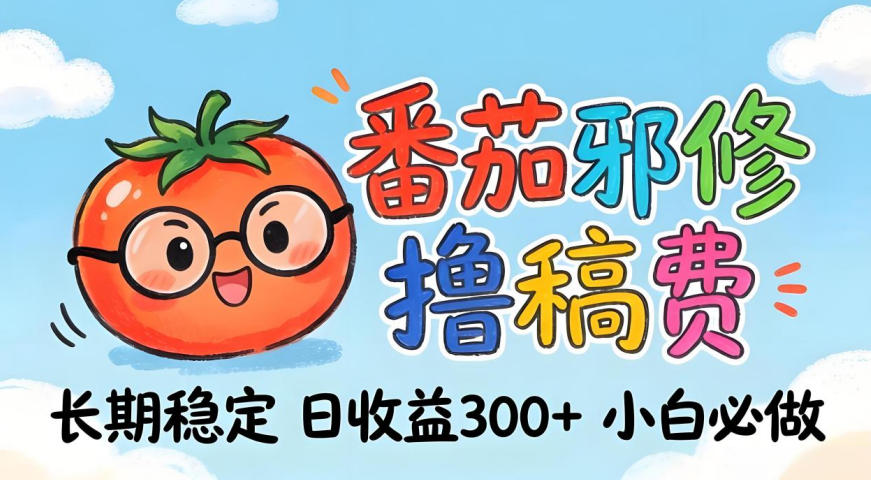 番茄撸金术：日入300+稳如泰山！独家玩法曝光，操作门槛极低，无需经验，小白闭眼上车【揭秘】-千城资源网