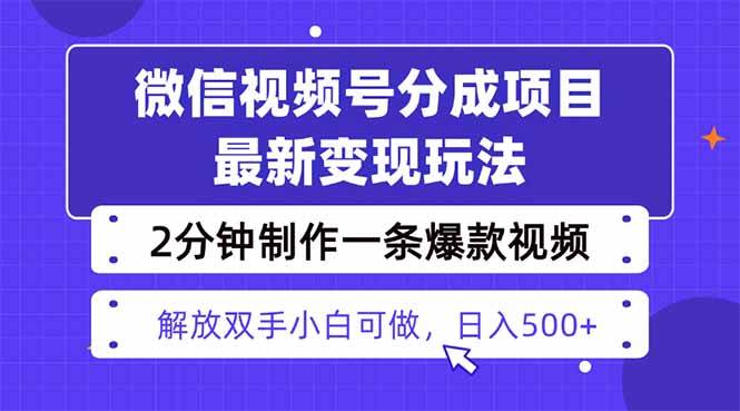 （16246期）视频号分成最新玩法，两天暴力起号变现1500+，爆款视频制作只需要2分钟…-千城资源网