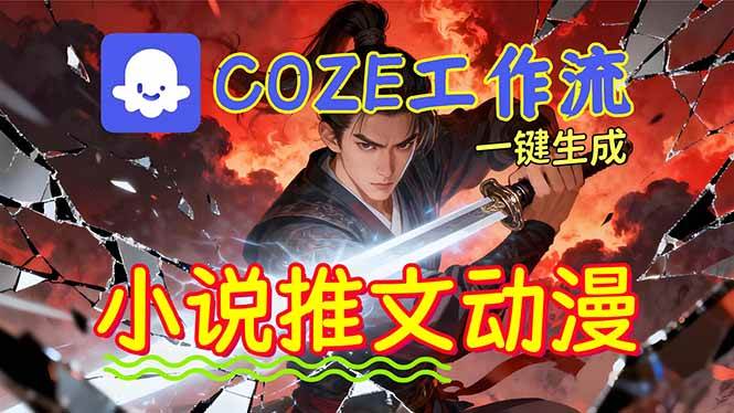 （16649期）靠Coze工作流躺赚矩阵收益！0基础也能用AI批量一键自动生成小说推文漫画视频！-千城资源网