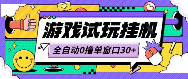 最新0撸小游戏试玩全自动挂G项目单窗口30+不吃电脑配置能开机就能干可矩阵放大操作【揭秘】-千城资源网